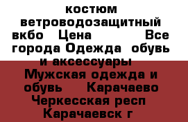 костюм ветроводозащитный вкбо › Цена ­ 4 000 - Все города Одежда, обувь и аксессуары » Мужская одежда и обувь   . Карачаево-Черкесская респ.,Карачаевск г.